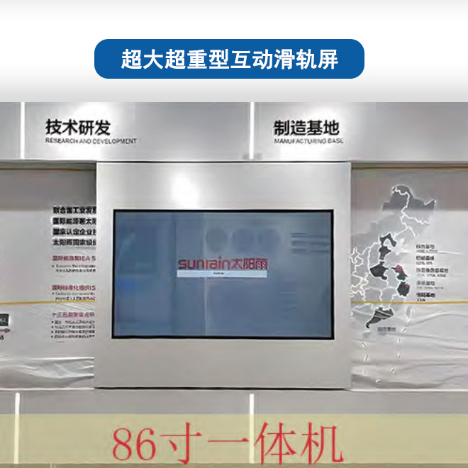 超大超重型互动滑轨屏