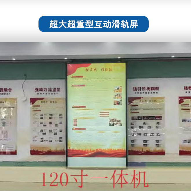 超大超重型互动滑轨屏